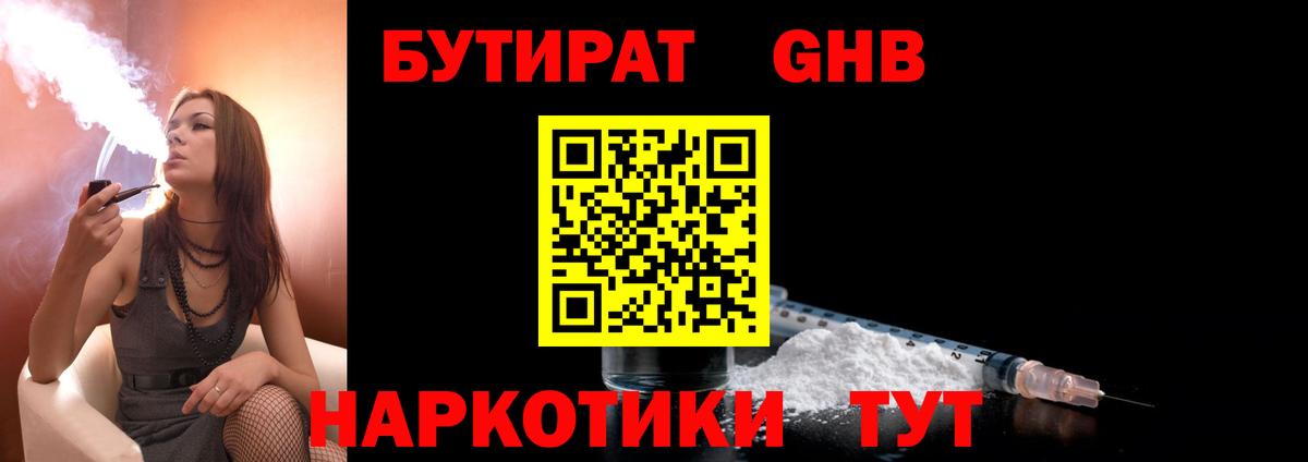 БУТИРАТ GHB Анапа