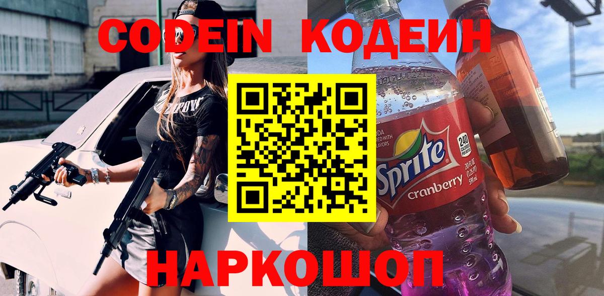 Codein напиток Lean (лин) Анапа